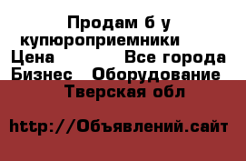 Продам б/у купюроприемники ICT › Цена ­ 3 000 - Все города Бизнес » Оборудование   . Тверская обл.